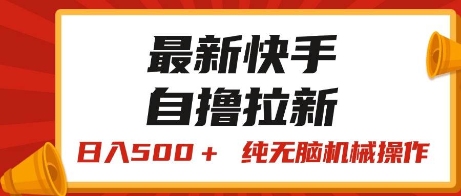 最新快手“王牌竞速”自撸拉新，日入500＋！ 纯无脑机械操作，小…