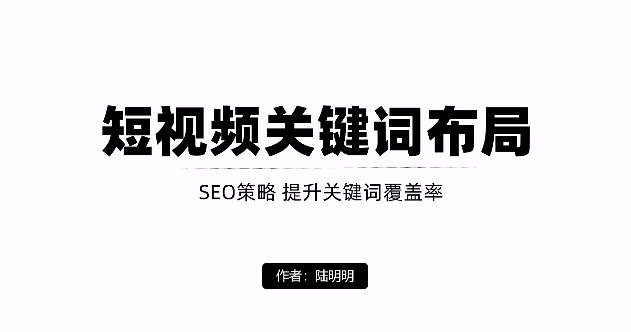 短视频引流之关键词布局，定向优化操作，引流目标精准粉丝【视频课程】