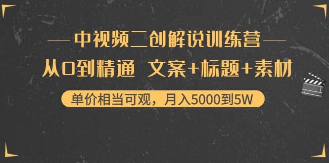 中视频二创解说训练营：从0到精通 文案+标题+素材