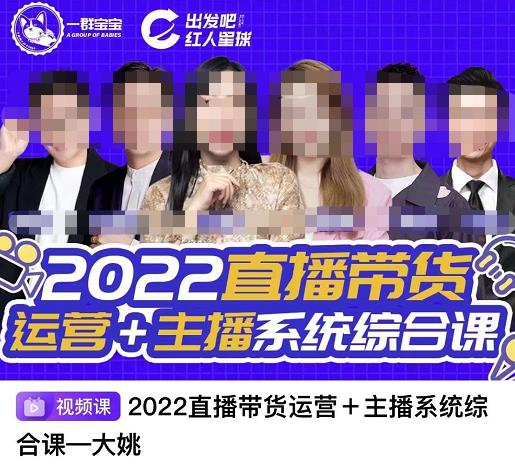 直播带货运营+主播系统综合课，讲透2022年如何做直播带货