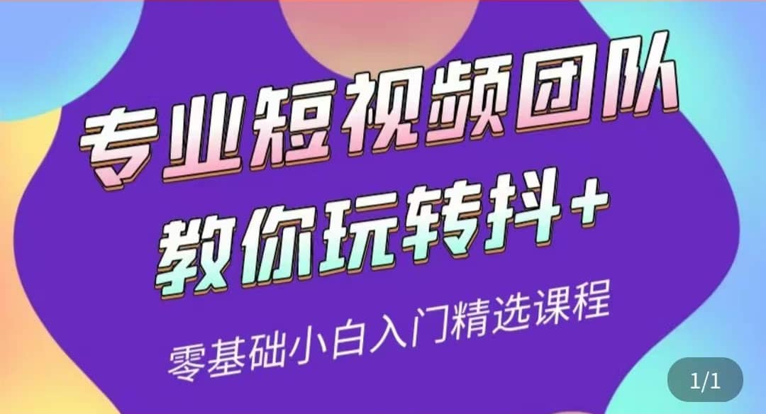 专业短视频团队教你玩转抖+0基础小白入门精选课程（价值399元）