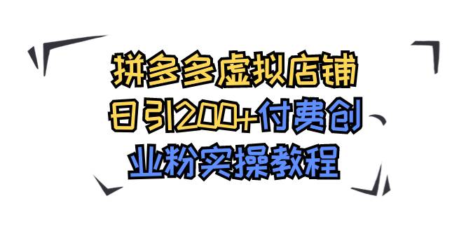 拼多多虚拟店铺日引200+付费创业粉实操教程