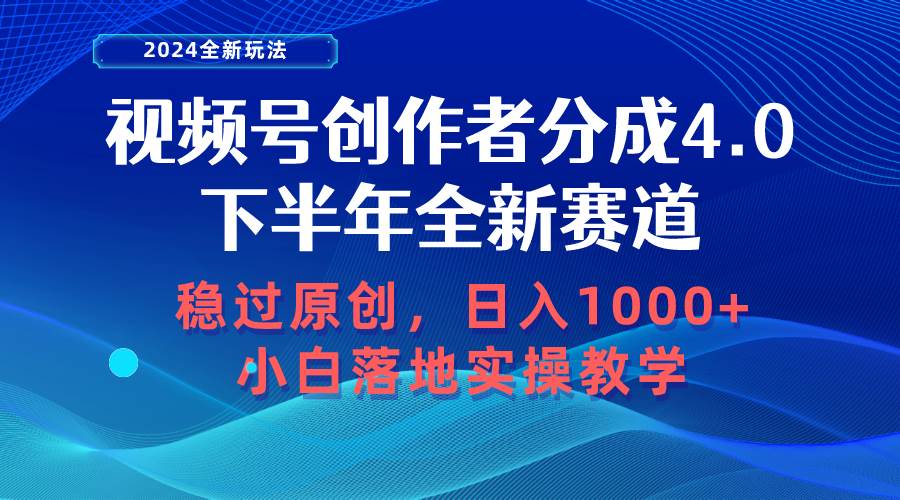 视频号创作者分成，下半年全新赛道，稳过原创 日入1000+小白落地实操教学