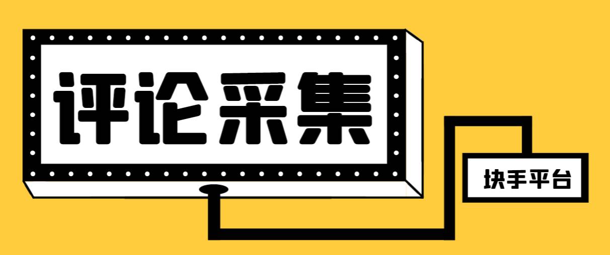 【引流必备】最新块手评论精准采集脚本，支持一键导出精准获客必备神器【永久脚本+使用教程】