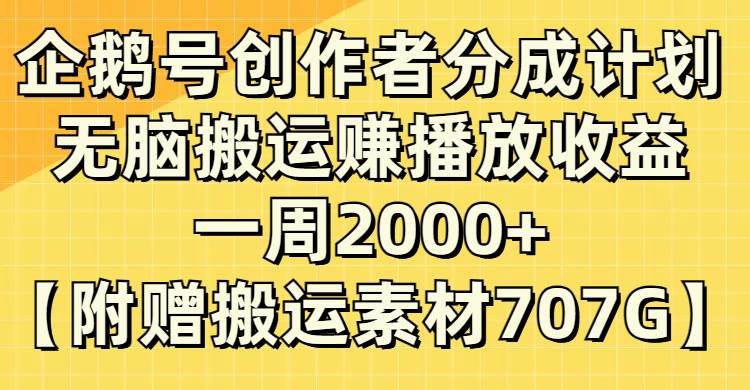 企鹅号创作者分成计划，无脑搬运赚播放收益，一周2000+【附赠无水印直接搬运】