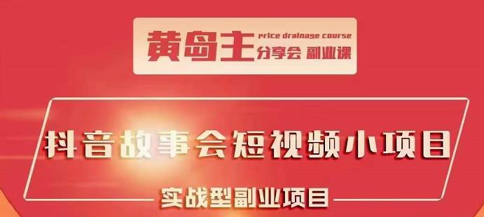 抖音故事会短视频涨粉训练营，多种变现建议，目前红利期比较容易热门