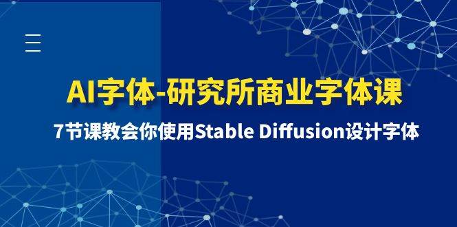 AI字体-研究所商业字体课-第1期：7节课教会你使用Stable Diffusion设计字体