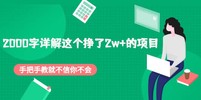 2000字详解这个挣了2w+的项目，手把手教就不信你不会【付费文章】