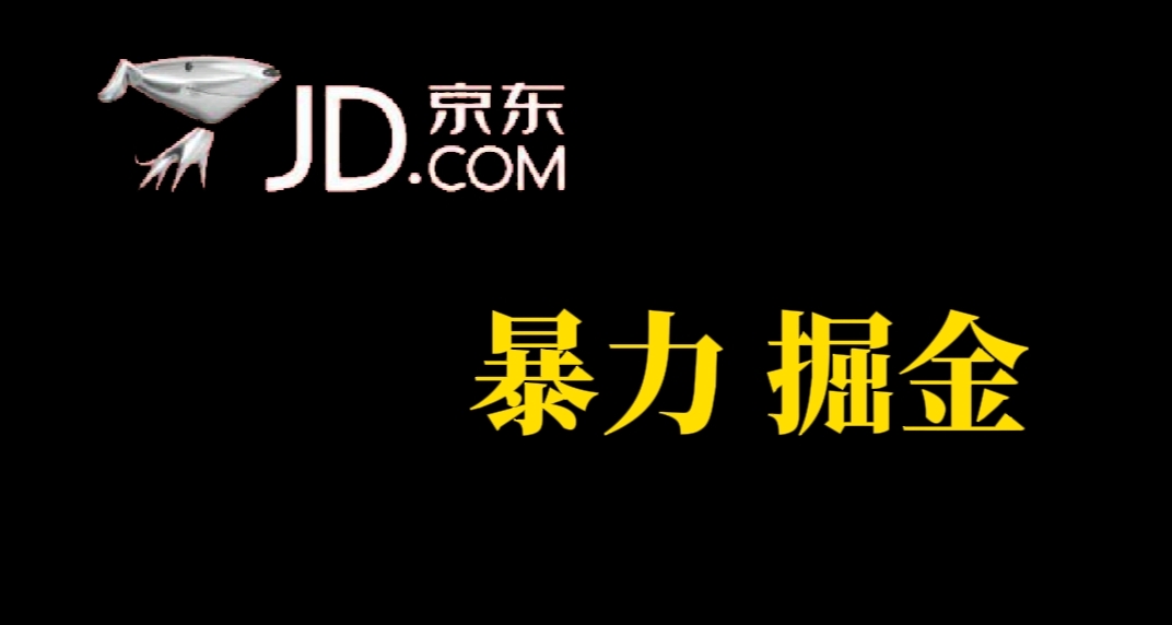 人人可做，京东暴力掘金，体现秒到，每天轻轻松松3-5张，兄弟们干！