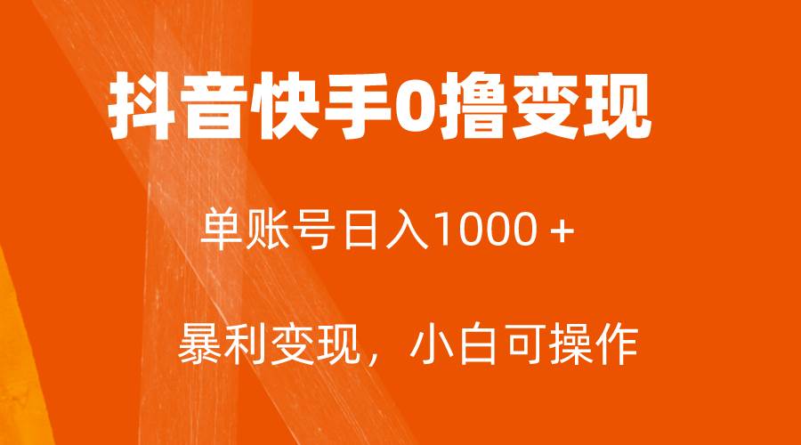 全网首发，单账号收益日入1000＋，简单粗暴，保底5元一单，可批量单操作