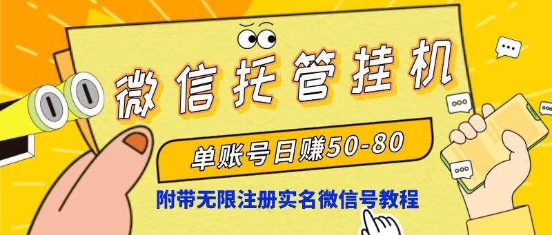 微信托管挂机，单号日赚50-80，项目操作简单（附无限注册实名微信号教程）