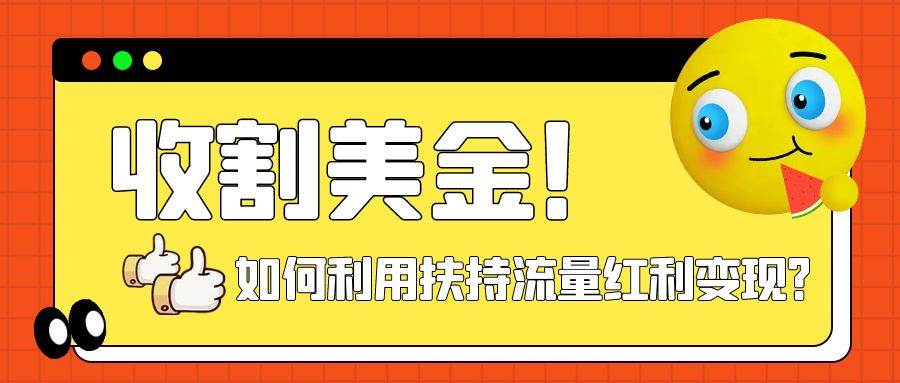 收割美金！简单制作shorts短视频，利用平台转型流量红利推广佣金任务