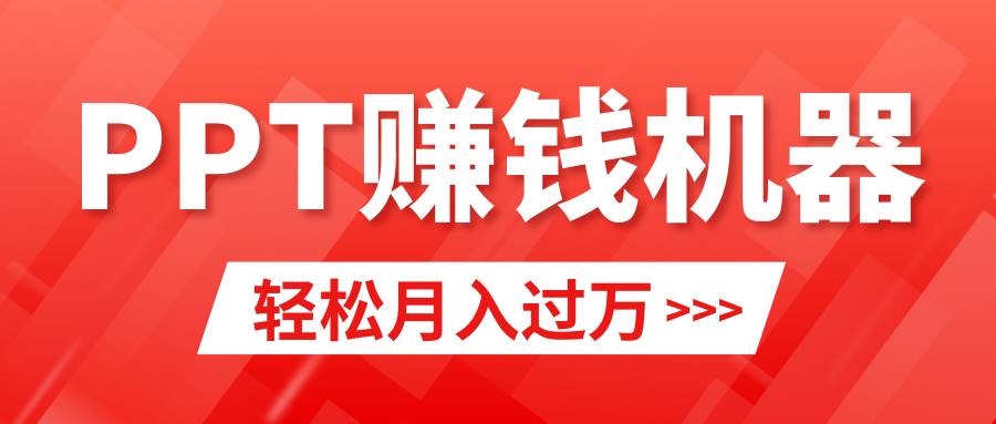 轻松上手，小红书ppt简单售卖，月入2w+小白闭眼也要做（教程+10000PPT模板)