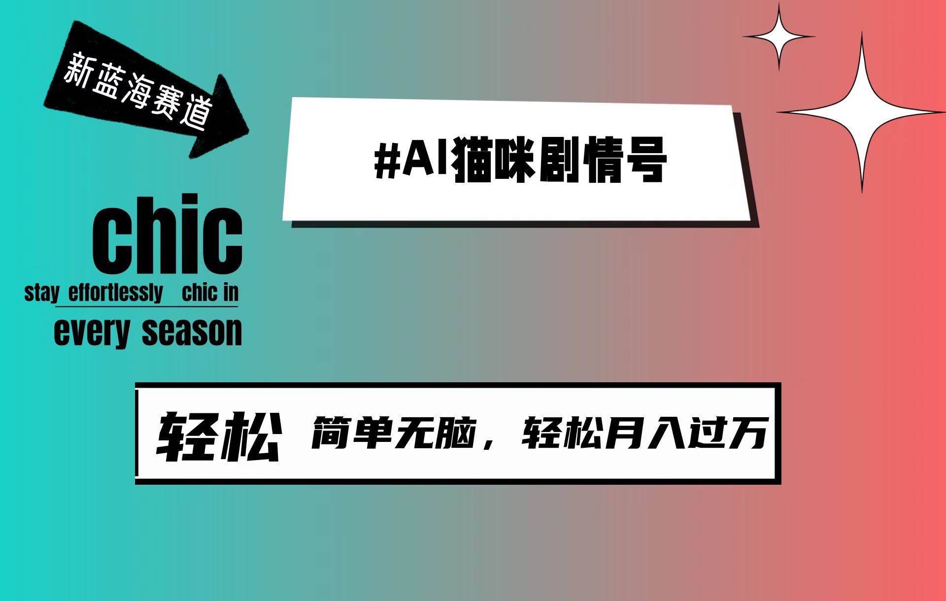 AI猫咪剧情号，新蓝海赛道，30天涨粉100W，制作简单无脑，轻松月入1w+