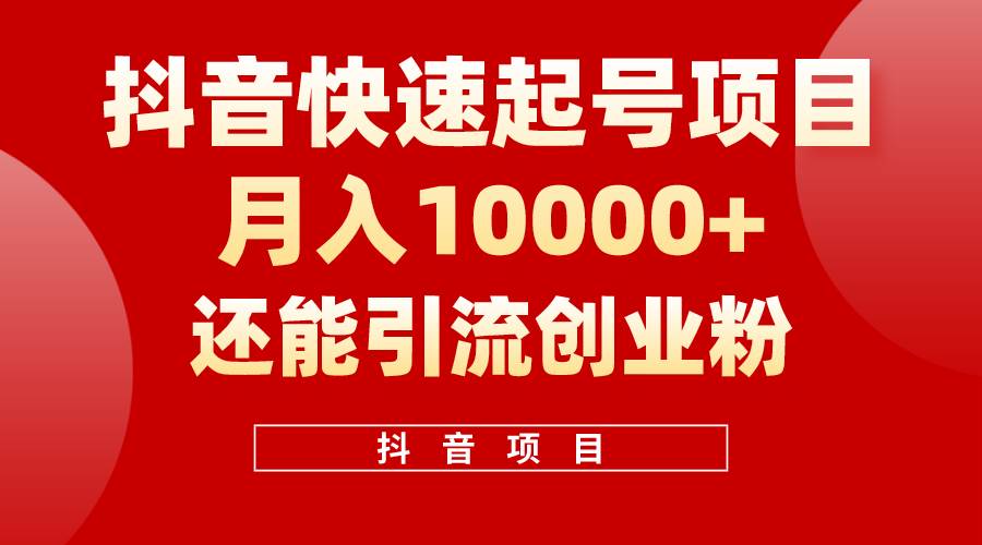 抖音快速起号，单条视频500W播放量，既能变现又能引流创业粉