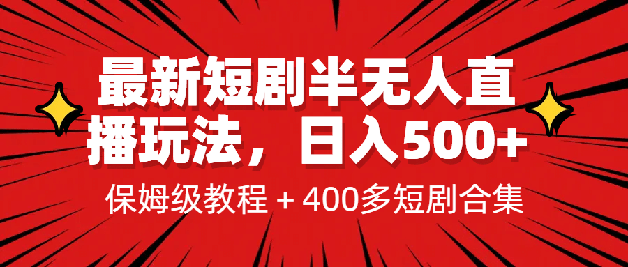 最新短剧半无人直播玩法，多平台开播，日入500+保姆级教程+1339G短剧资源