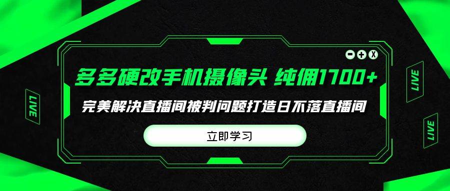 多多硬改手机摄像头，单场带货纯佣1700+完美解决直播间被判问题，打造日…