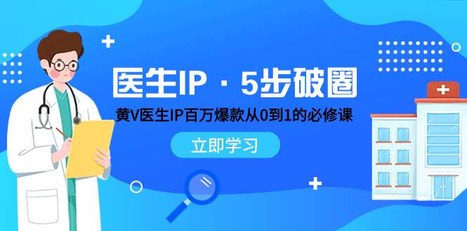 医生IP·5步破圈：黄V医生IP百万爆款从0到1的必修课 学习内容运营的底层逻辑