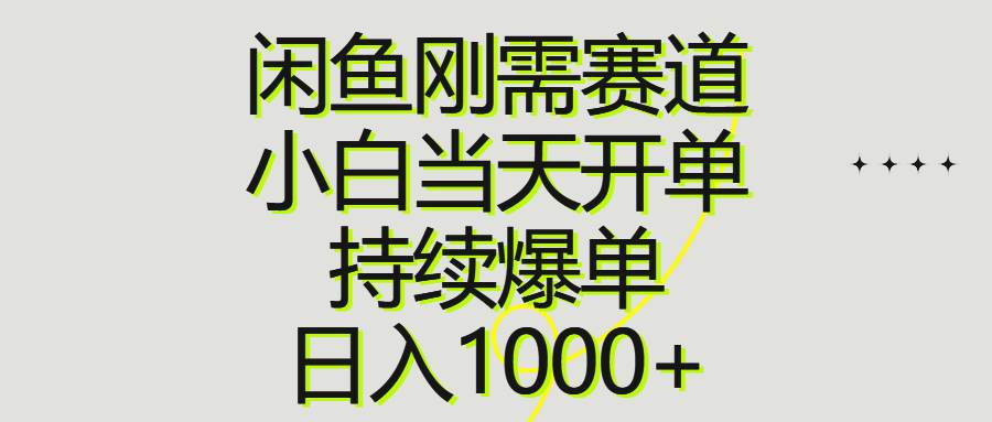 闲鱼刚需赛道，小白当天开单，持续爆单，日入1000+