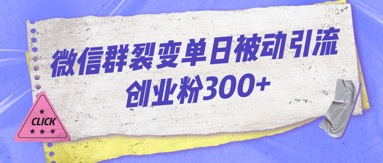 微信群裂变单日被动引流创业粉300+