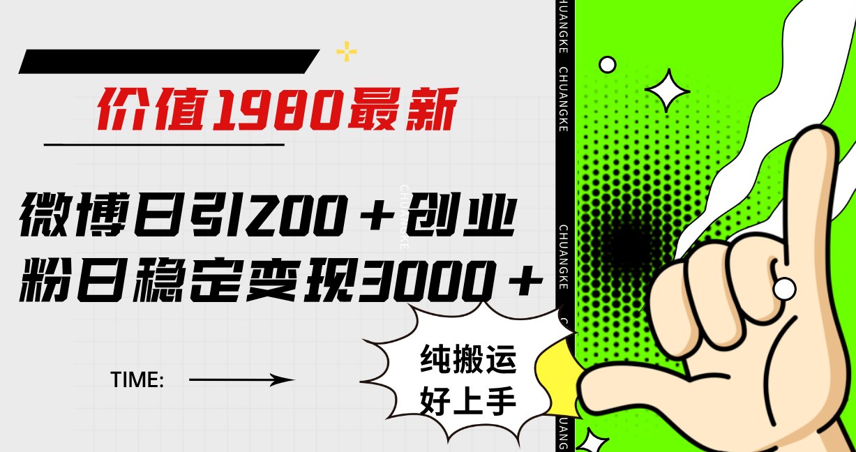 微博日引200+创业粉日稳定变现3000+纯搬运无脑好上手！