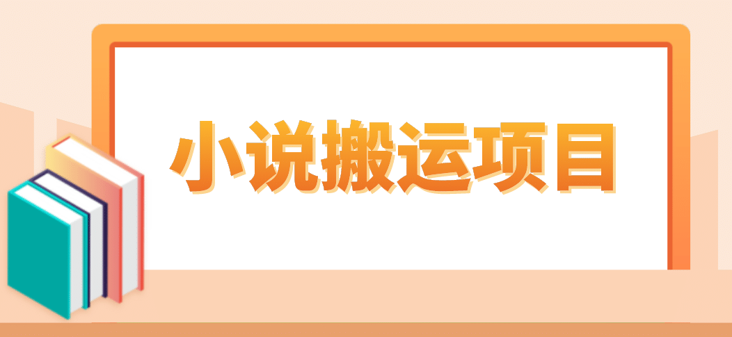 简单粗暴单机每天10到50，听潮阁学社暴力搬运 2分钟一条小说推文视频教程完整版