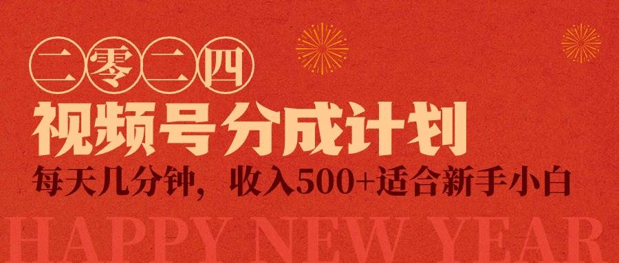 视频号创作者分成计划，每天几分钟，收入500+，小而美项目