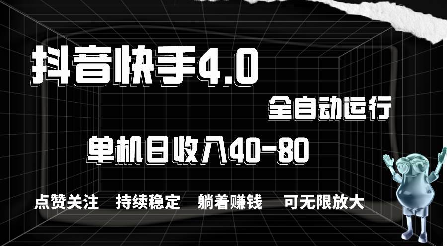 抖音快手全自动点赞关注，单机收益40-80，可无限放大操作，当日即可提…