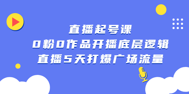 直播起号课，0粉0作品开播底层逻辑，直播5天打爆广场流量