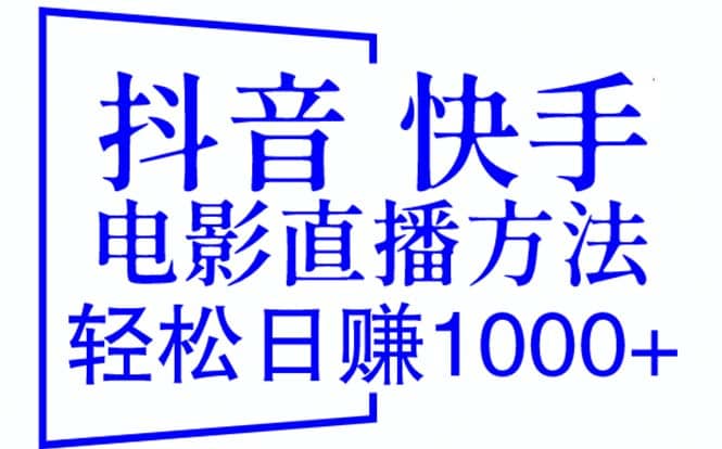 抖音 快手电影直播方法，轻松日赚1000+（教程+防封技巧+工具）