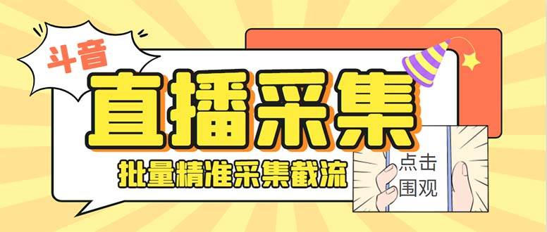 斗音直播间采集获客引流助手，可精准筛 选性别地区评论内容【釆集脚本+使用教程】