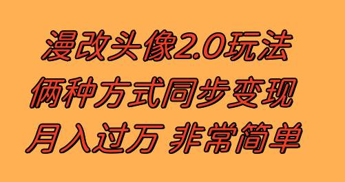 漫改头像2.0  反其道而行之玩法 作品不热门照样有收益 日入100-300+