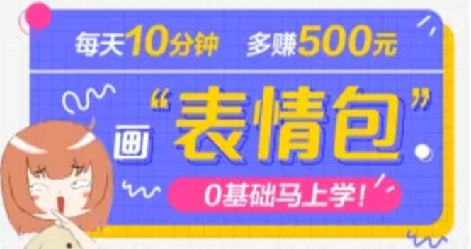 抖音表情包项目，每天10分钟，案例课程解析