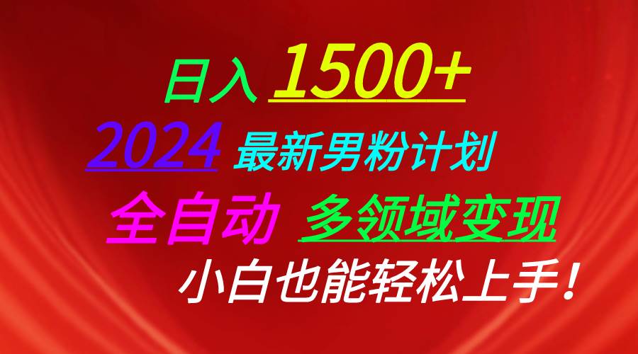 日入1500+，2024最新男粉计划，视频图文+直播+交友等多重方式打爆LSP…