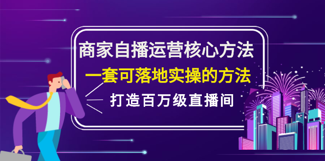 商家自播运营核心方法，一套可落地实操的方法，打造百万级直播间