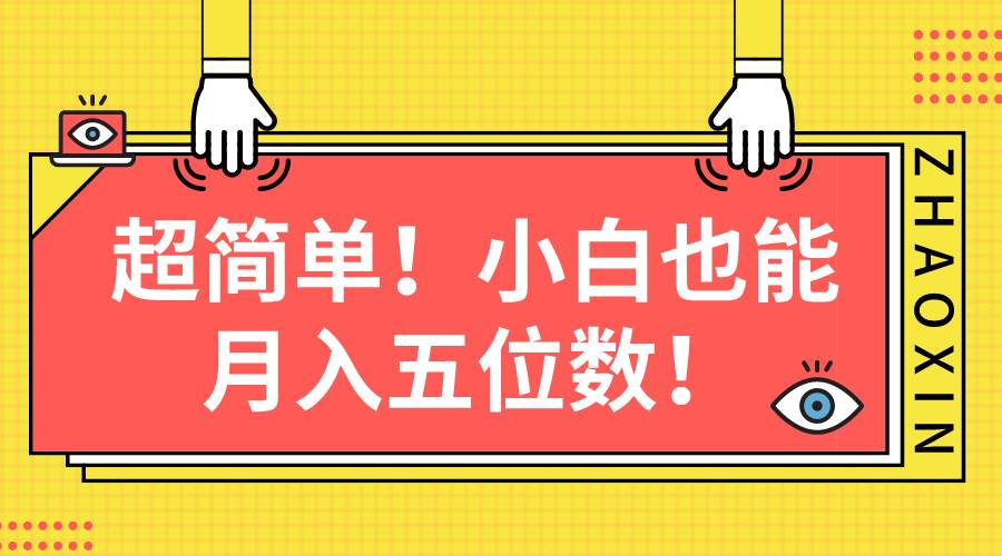 超简单图文项目！小白也能月入五位数