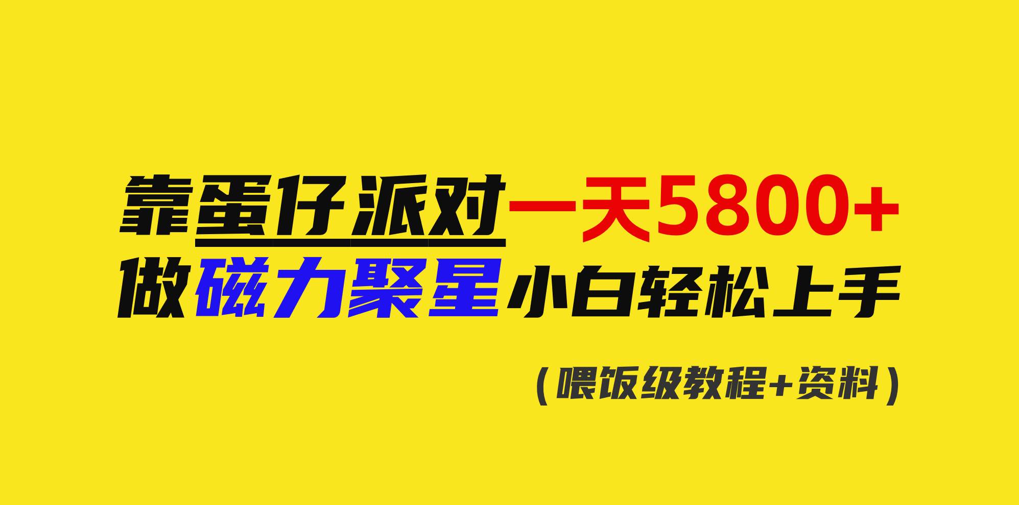 靠蛋仔派对一天5800+，小白做磁力聚星轻松上手