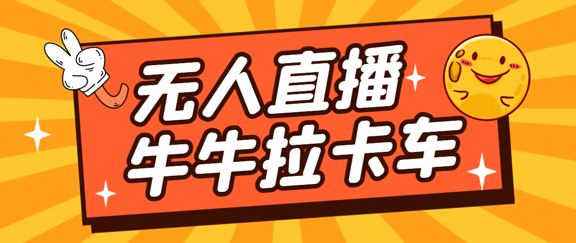 卡车拉牛（旋转轮胎）直播游戏搭建，无人直播爆款神器【软件+教程】