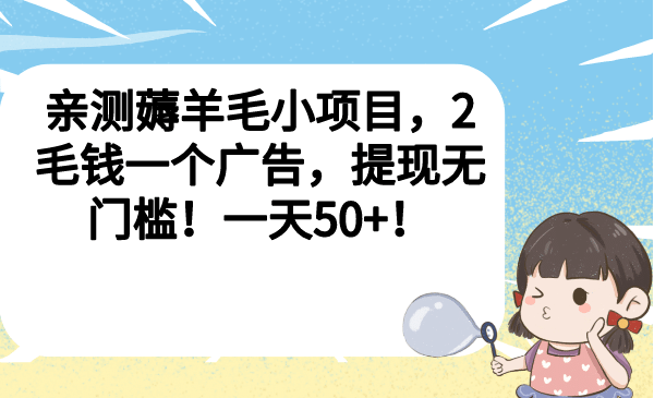 亲测薅羊毛小项目，2毛钱一个广告，提现无门槛！一天50+