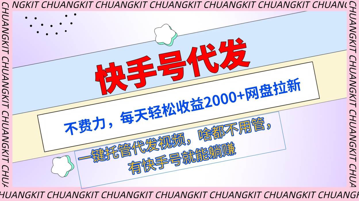 快手号代发：不费力，每天轻松收益2000+网盘拉新一键托管代发视频