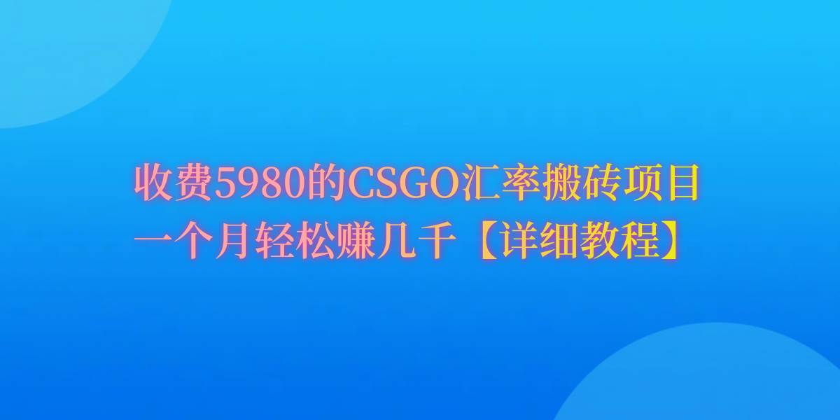 CSGO装备搬砖，月综合收益率高达60%，你也可以！