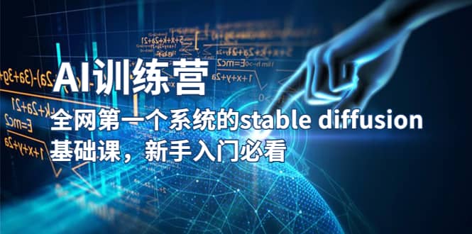 【AI训练营】全网第一个系统的stable diffusion基础课，新手入门必看