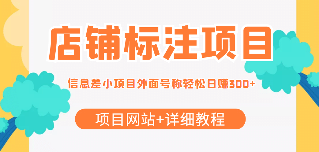 【信息差项目】最近很火的店铺标注项目，号称日赚300+(项目网站+详细教程)