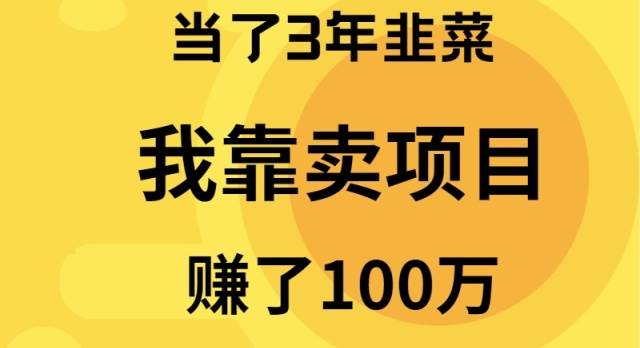 当了3年韭菜，我靠卖项目赚了100万