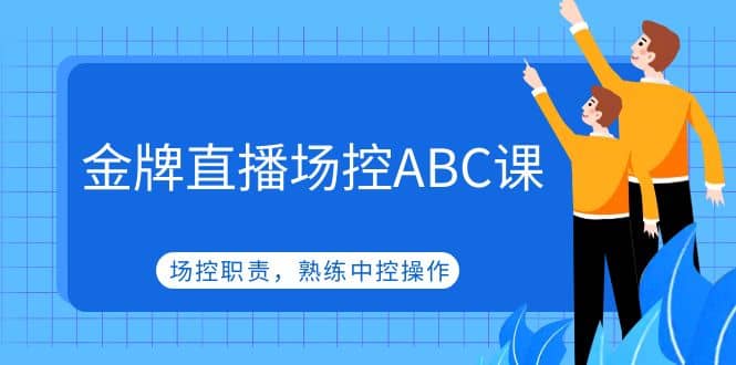 金牌直播场控ABC课，场控职责，熟练中控操作