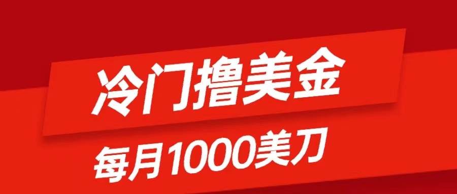 冷门撸美金项目：只需无脑发帖子，每月1000刀，小白轻松掌握