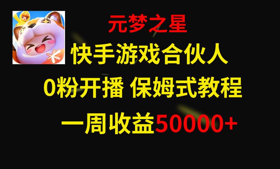 快手游戏新风口，元梦之星合伙人，一周收入50000+