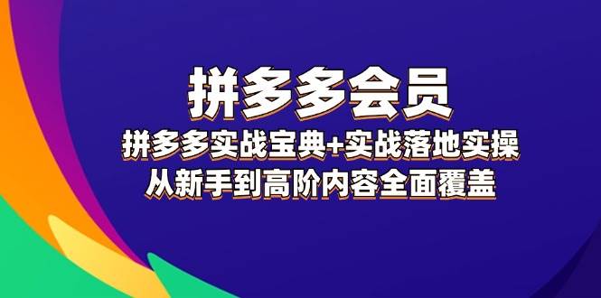 拼多多会员实战宝典：全面覆盖新手到高阶的落地实操技巧