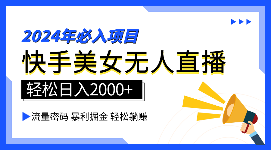 2024快手超火无人直播，美女带动暴利新潮，轻松日赚2000+