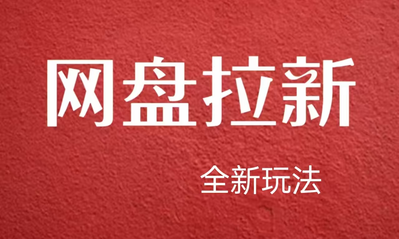 【独家揭秘】网盘拉新暴利技法，轻松日赚四位数，新手速成指南